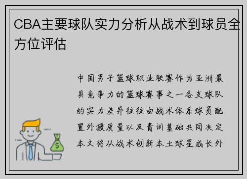 CBA主要球队实力分析从战术到球员全方位评估