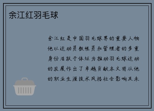 余江红羽毛球