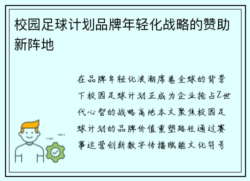 校园足球计划品牌年轻化战略的赞助新阵地