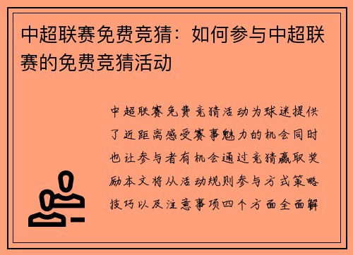 中超联赛免费竞猜：如何参与中超联赛的免费竞猜活动