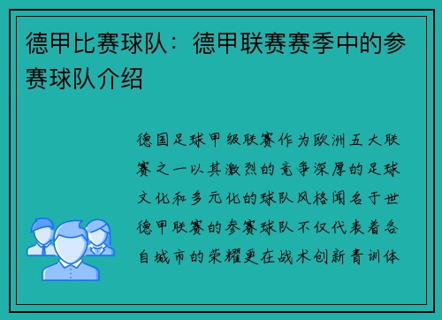 德甲比赛球队：德甲联赛赛季中的参赛球队介绍
