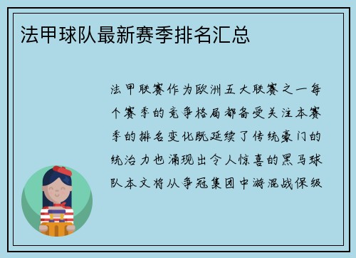 法甲球队最新赛季排名汇总