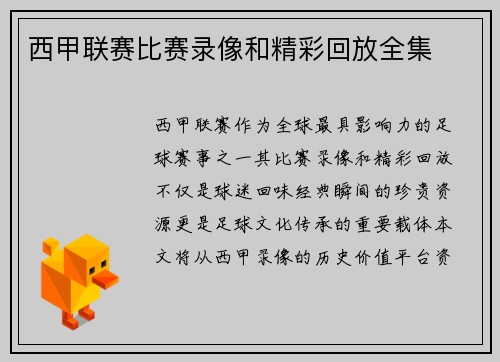 西甲联赛比赛录像和精彩回放全集