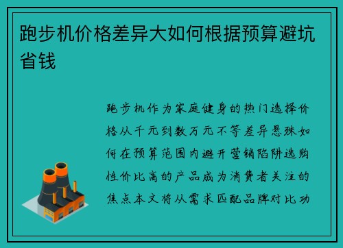 跑步机价格差异大如何根据预算避坑省钱
