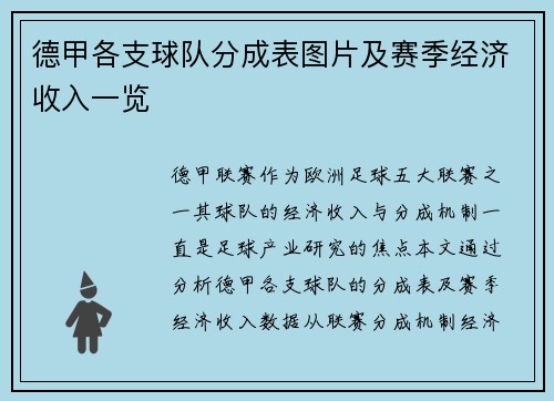 德甲各支球队分成表图片及赛季经济收入一览