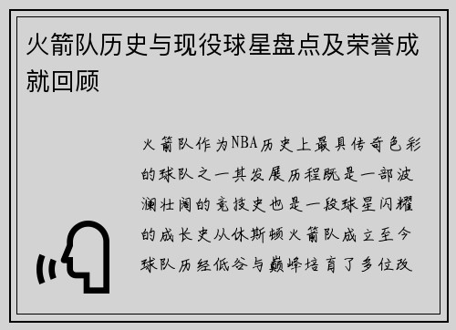 火箭队历史与现役球星盘点及荣誉成就回顾