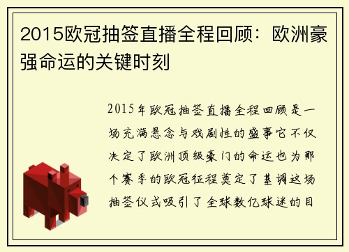 2015欧冠抽签直播全程回顾：欧洲豪强命运的关键时刻