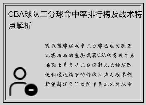 CBA球队三分球命中率排行榜及战术特点解析