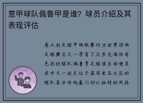 意甲球队佩鲁甲是谁？球员介绍及其表现评估