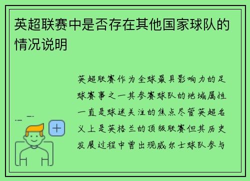 英超联赛中是否存在其他国家球队的情况说明