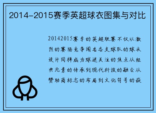 2014-2015赛季英超球衣图集与对比