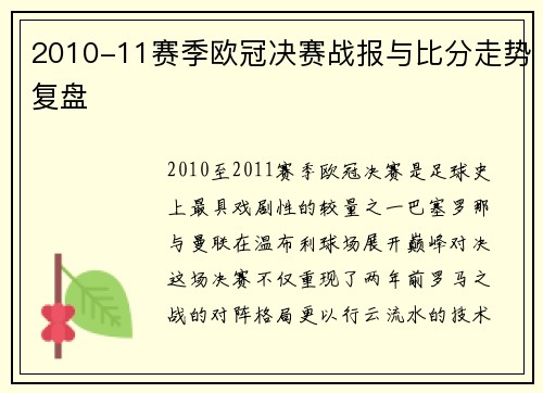 2010-11赛季欧冠决赛战报与比分走势复盘