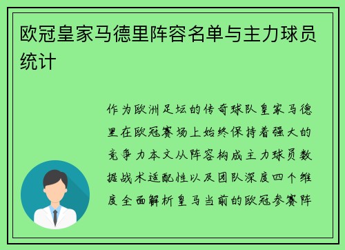 欧冠皇家马德里阵容名单与主力球员统计