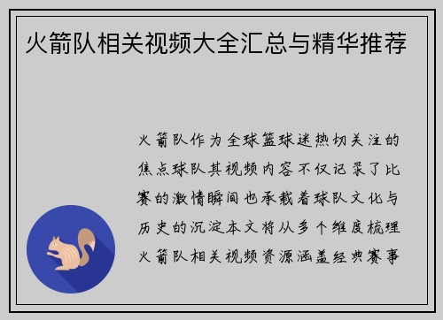 火箭队相关视频大全汇总与精华推荐