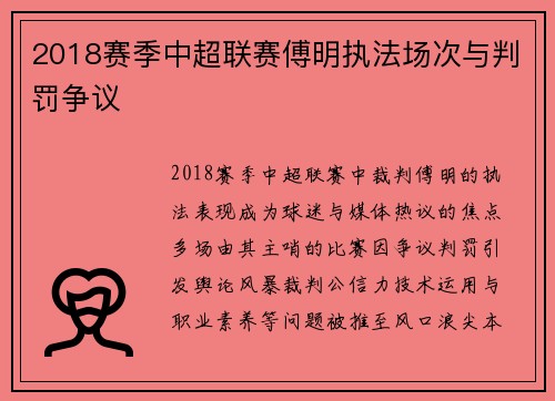 2018赛季中超联赛傅明执法场次与判罚争议