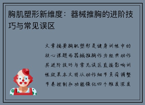 胸肌塑形新维度：器械推胸的进阶技巧与常见误区