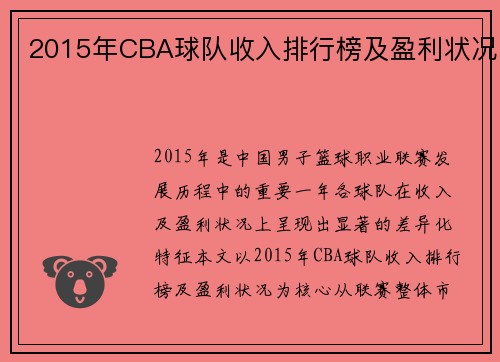 2015年CBA球队收入排行榜及盈利状况