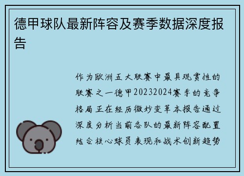 德甲球队最新阵容及赛季数据深度报告