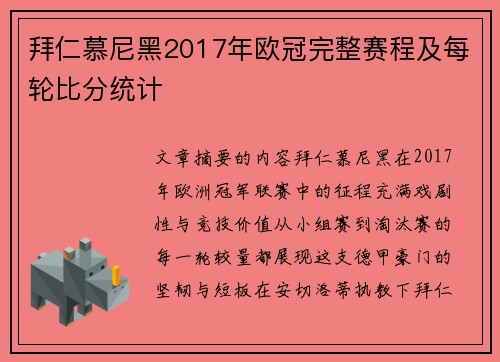 拜仁慕尼黑2017年欧冠完整赛程及每轮比分统计