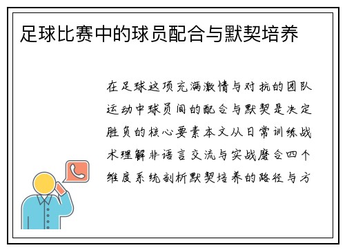 足球比赛中的球员配合与默契培养