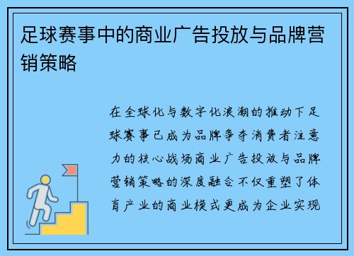 足球赛事中的商业广告投放与品牌营销策略
