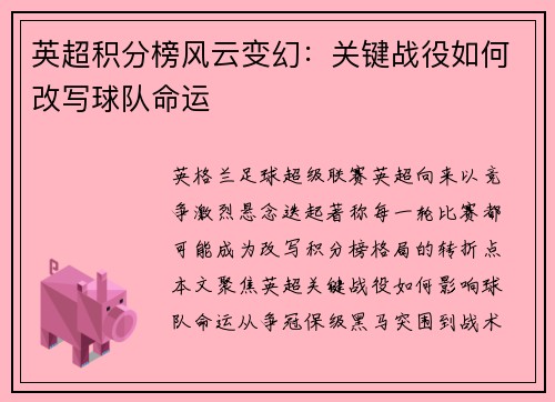 英超积分榜风云变幻：关键战役如何改写球队命运