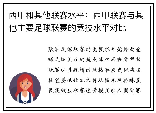 西甲和其他联赛水平：西甲联赛与其他主要足球联赛的竞技水平对比