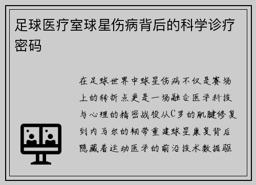 足球医疗室球星伤病背后的科学诊疗密码