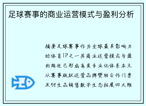 足球赛事的商业运营模式与盈利分析