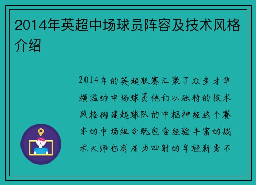 2014年英超中场球员阵容及技术风格介绍