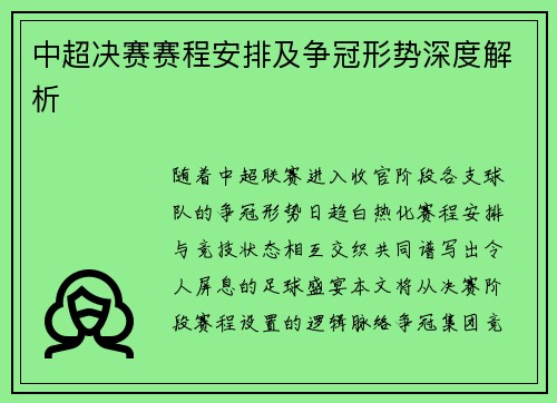 中超决赛赛程安排及争冠形势深度解析