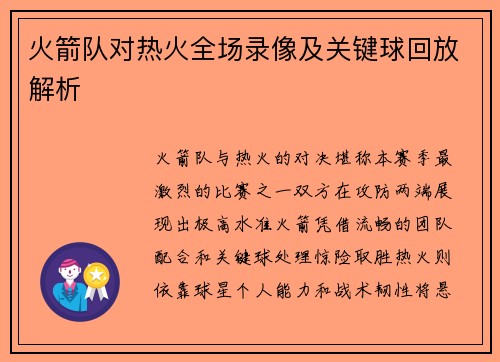 火箭队对热火全场录像及关键球回放解析