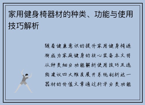 家用健身椅器材的种类、功能与使用技巧解析