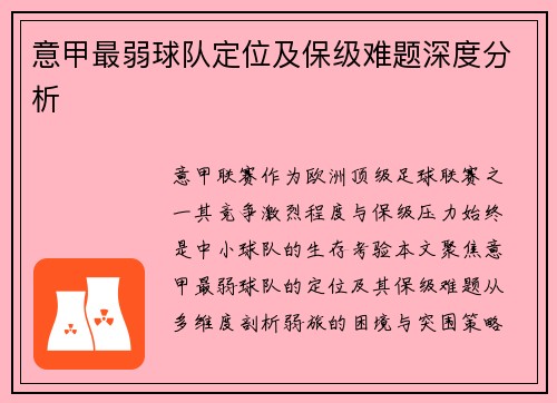 意甲最弱球队定位及保级难题深度分析