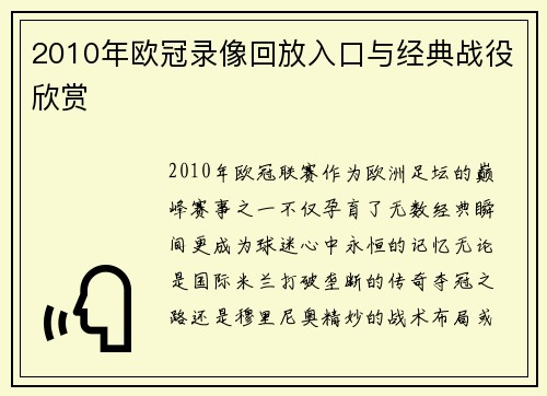 2010年欧冠录像回放入口与经典战役欣赏
