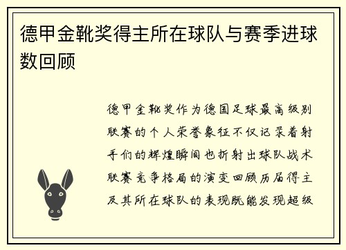 德甲金靴奖得主所在球队与赛季进球数回顾