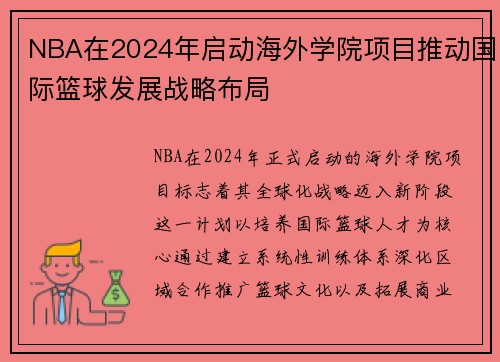 NBA在2024年启动海外学院项目推动国际篮球发展战略布局