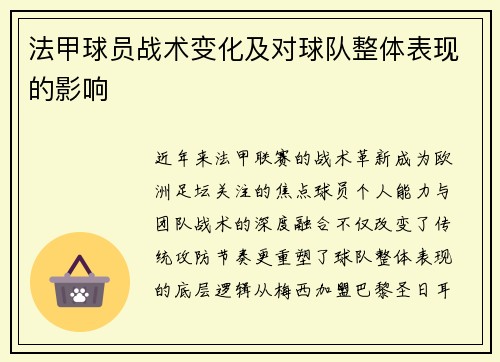 法甲球员战术变化及对球队整体表现的影响