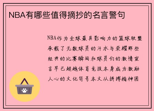 NBA有哪些值得摘抄的名言警句