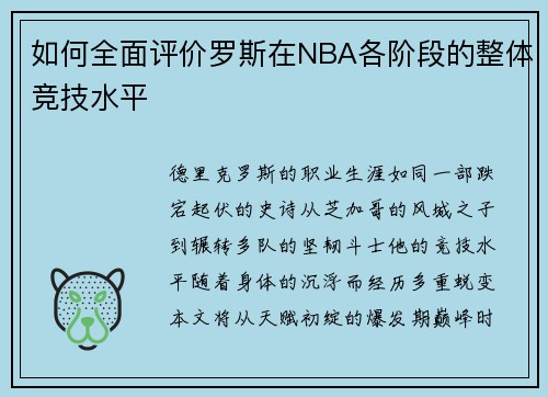 如何全面评价罗斯在NBA各阶段的整体竞技水平