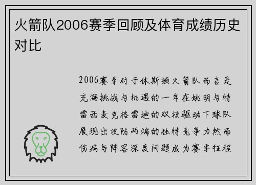 火箭队2006赛季回顾及体育成绩历史对比