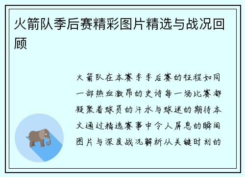 火箭队季后赛精彩图片精选与战况回顾