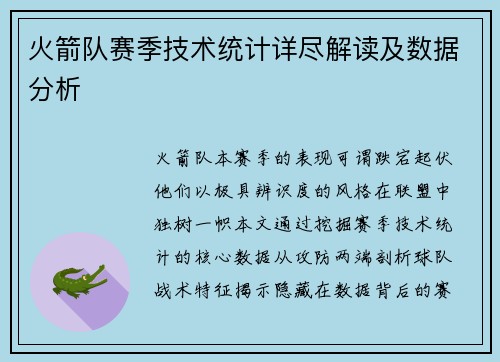 火箭队赛季技术统计详尽解读及数据分析
