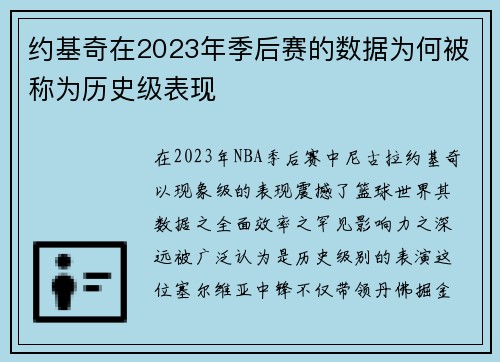 约基奇在2023年季后赛的数据为何被称为历史级表现