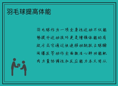羽毛球提高体能