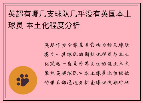 英超有哪几支球队几乎没有英国本土球员 本土化程度分析