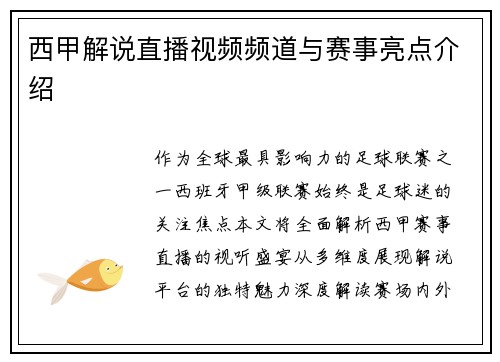 西甲解说直播视频频道与赛事亮点介绍