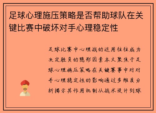 足球心理施压策略是否帮助球队在关键比赛中破坏对手心理稳定性