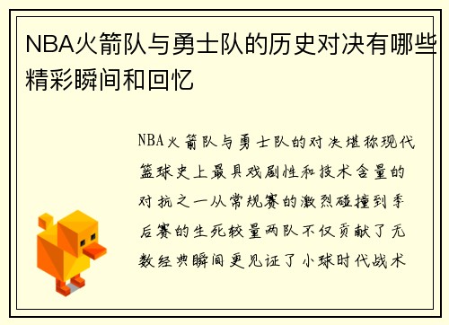 NBA火箭队与勇士队的历史对决有哪些精彩瞬间和回忆