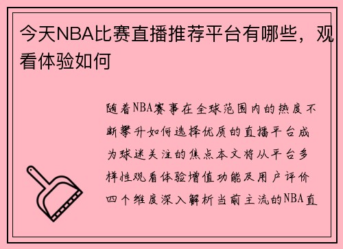 今天NBA比赛直播推荐平台有哪些，观看体验如何